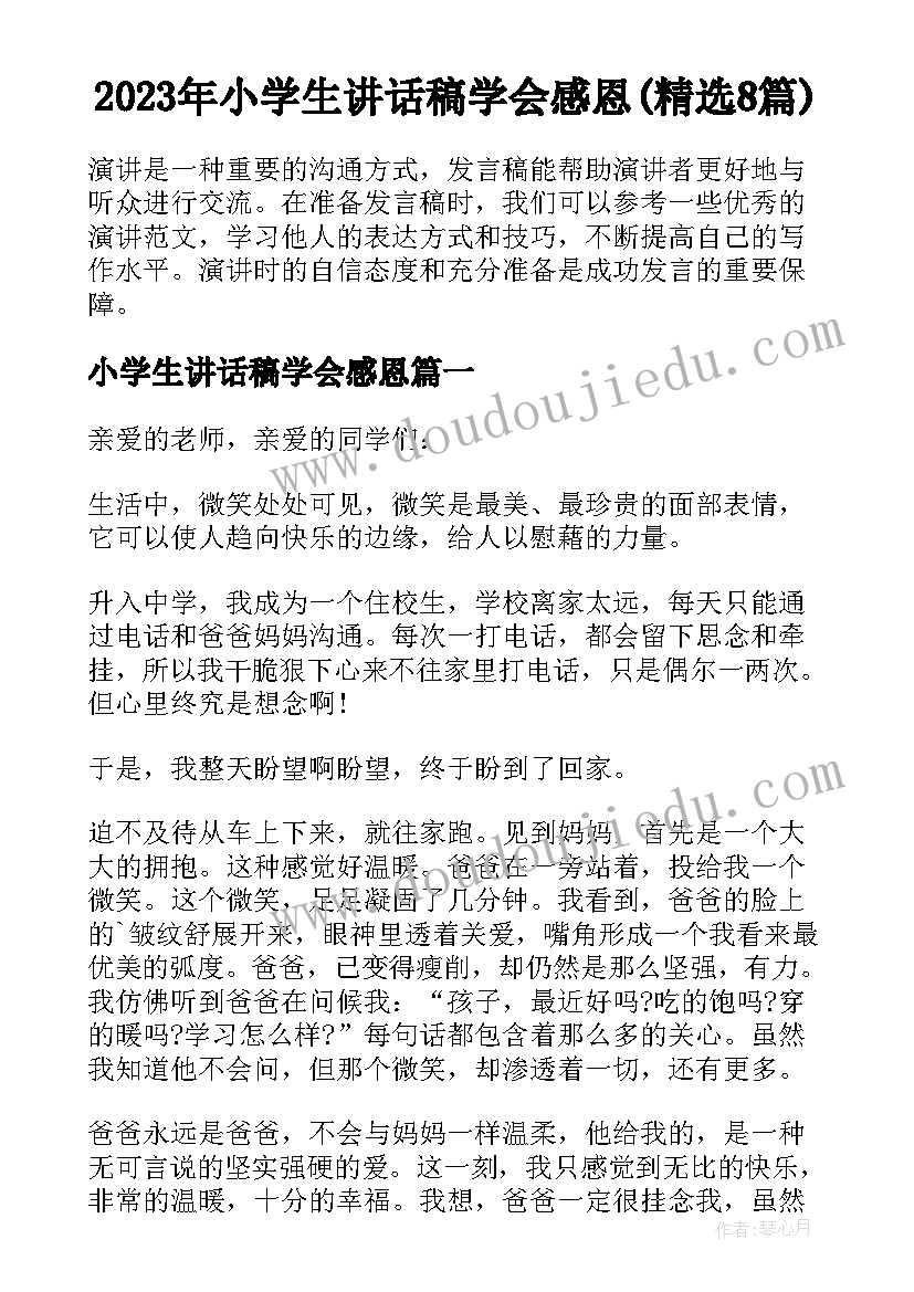 2023年小学生讲话稿学会感恩(精选8篇)