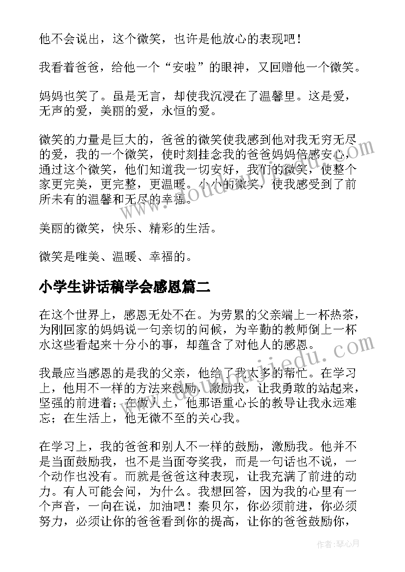 2023年小学生讲话稿学会感恩(精选8篇)