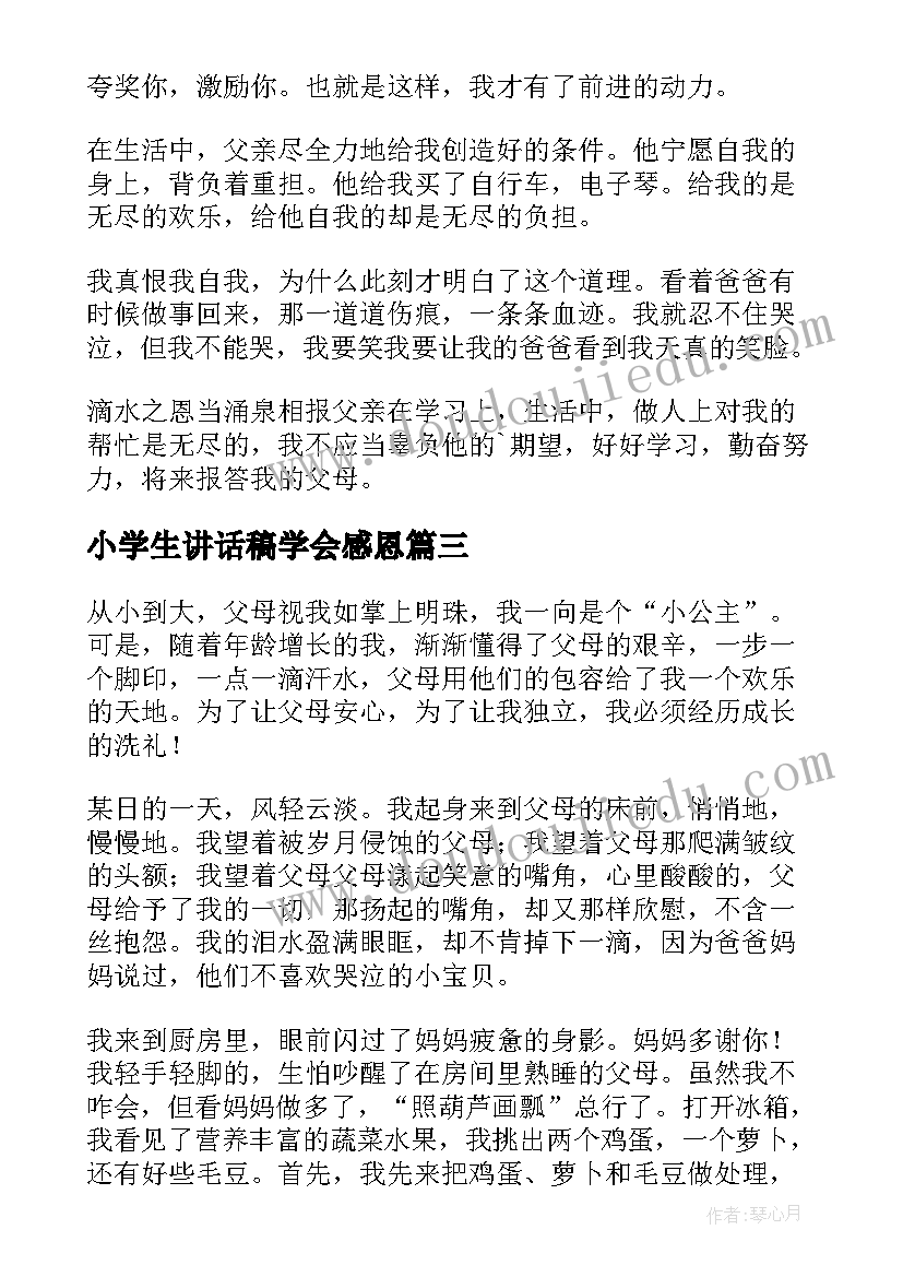 2023年小学生讲话稿学会感恩(精选8篇)