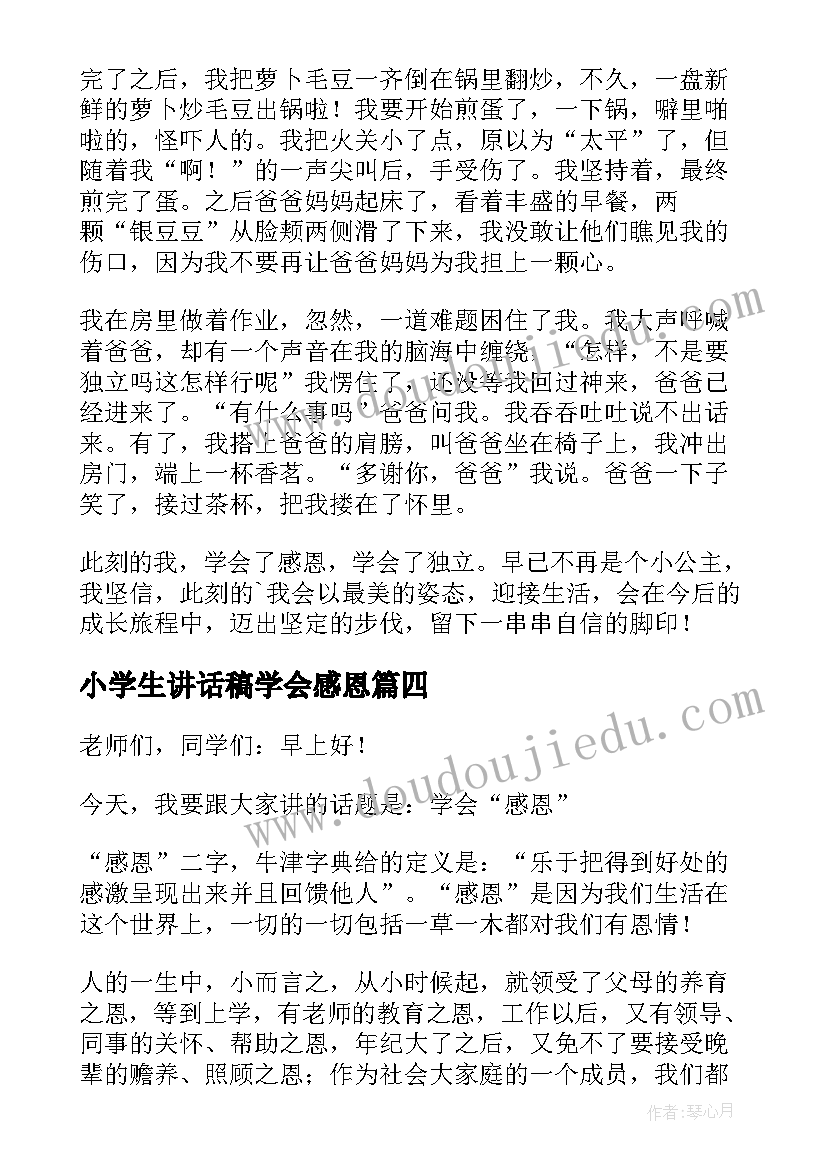 2023年小学生讲话稿学会感恩(精选8篇)