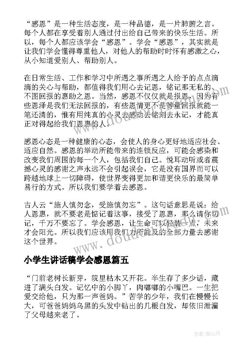 2023年小学生讲话稿学会感恩(精选8篇)