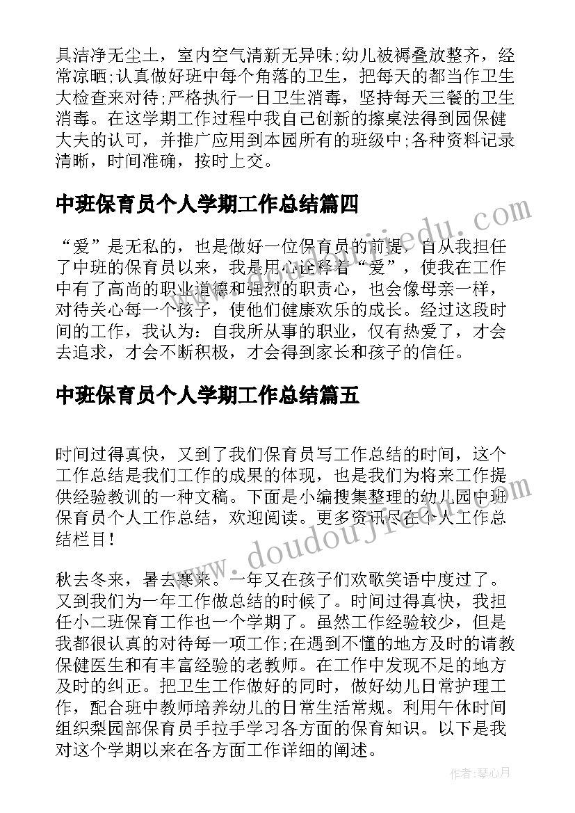 最新中班保育员个人学期工作总结 中班保育员个人工作总结(汇总16篇)