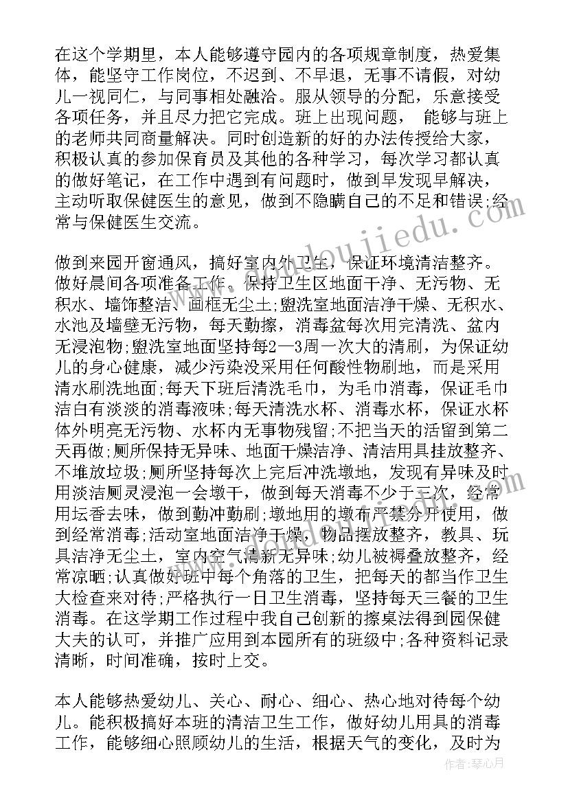 最新中班保育员个人学期工作总结 中班保育员个人工作总结(汇总16篇)