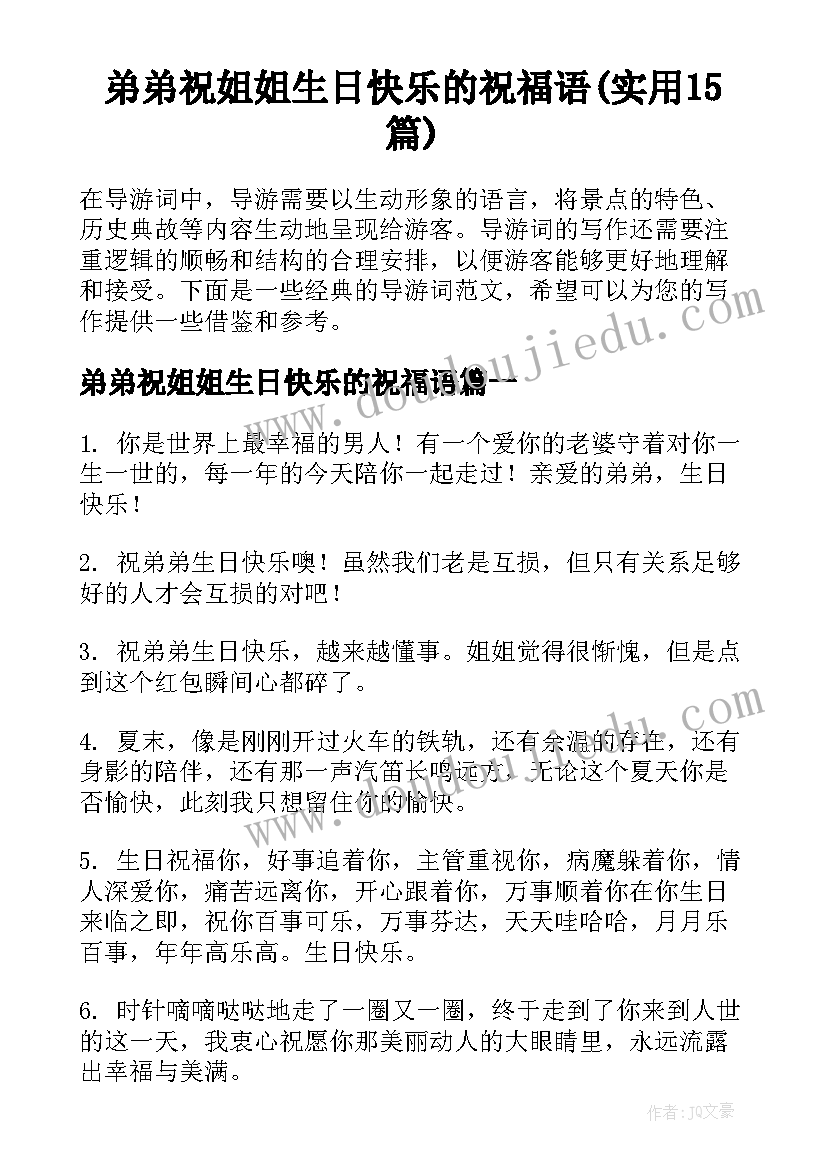 弟弟祝姐姐生日快乐的祝福语(实用15篇)