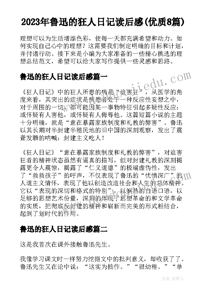 2023年鲁迅的狂人日记读后感(优质8篇)