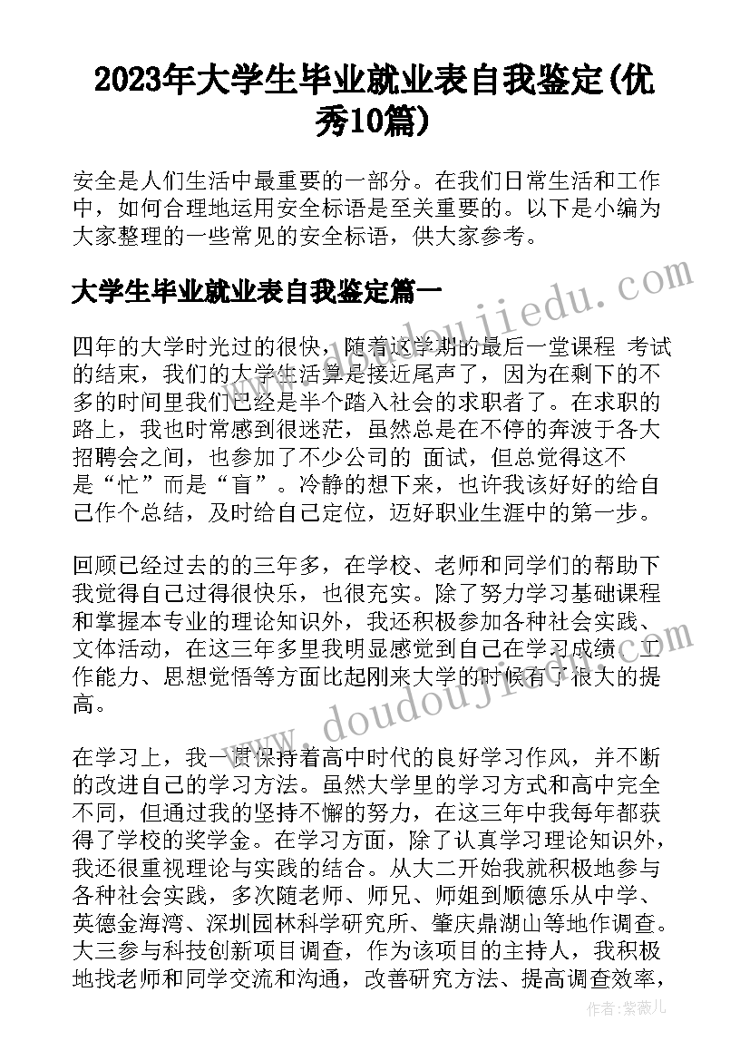 2023年大学生毕业就业表自我鉴定(优秀10篇)