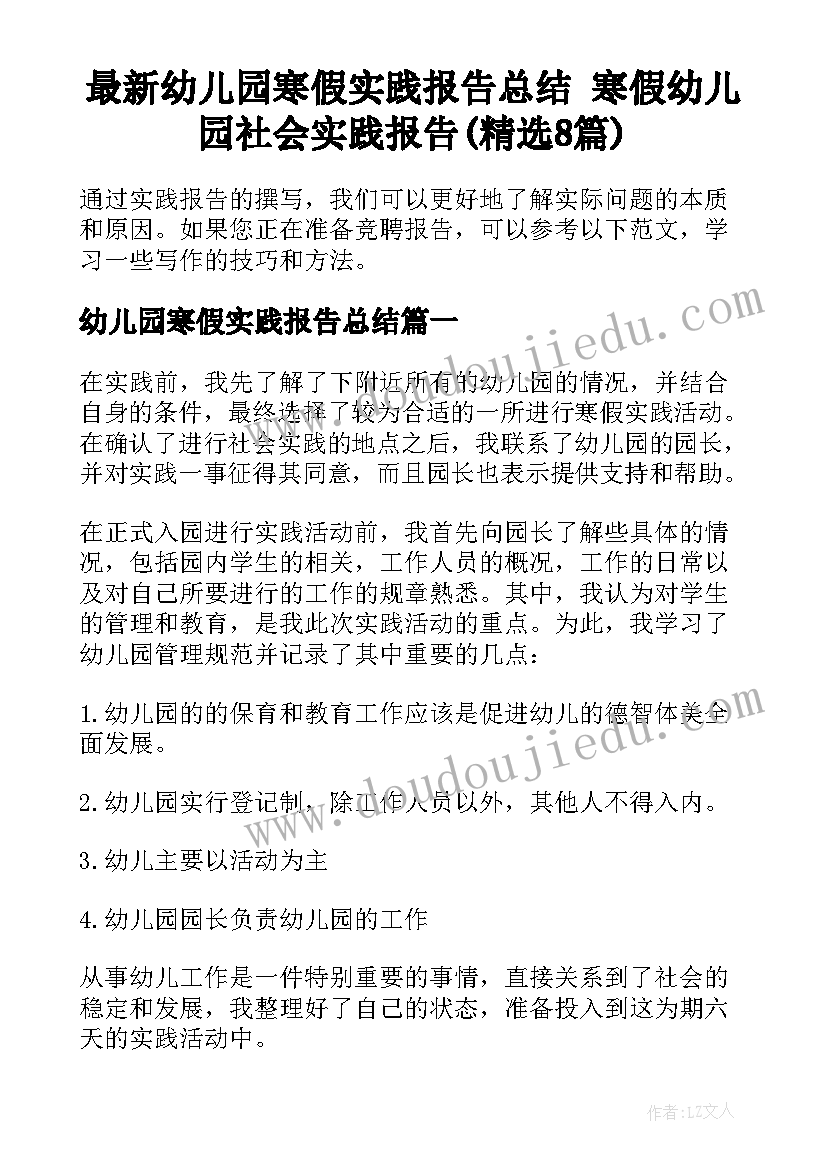 最新幼儿园寒假实践报告总结 寒假幼儿园社会实践报告(精选8篇)