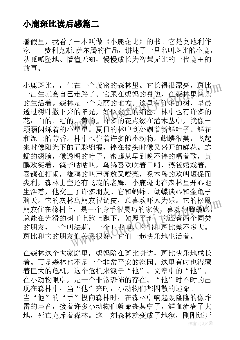 最新小鹿斑比读后感(精选13篇)