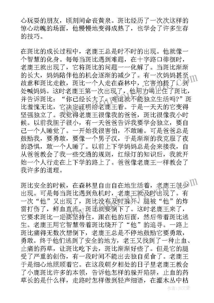 最新小鹿斑比读后感(精选13篇)