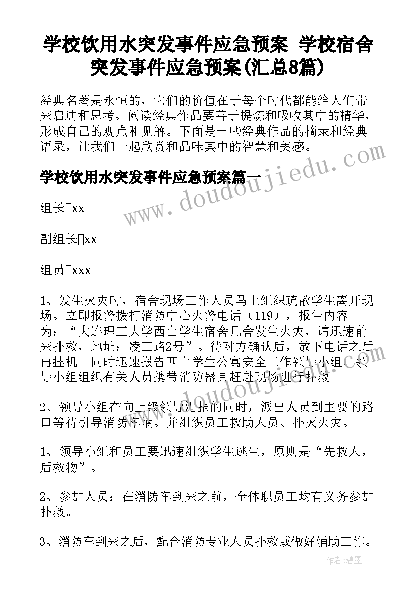 学校饮用水突发事件应急预案 学校宿舍突发事件应急预案(汇总8篇)