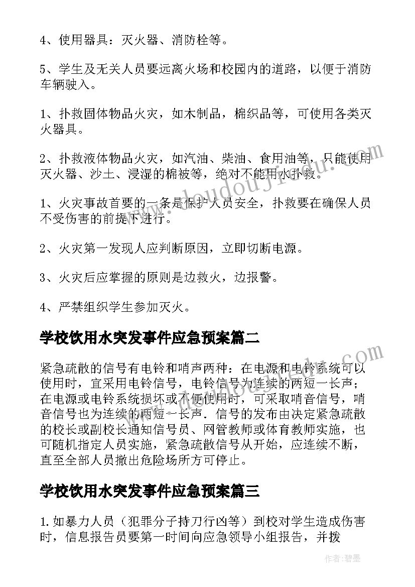 学校饮用水突发事件应急预案 学校宿舍突发事件应急预案(汇总8篇)