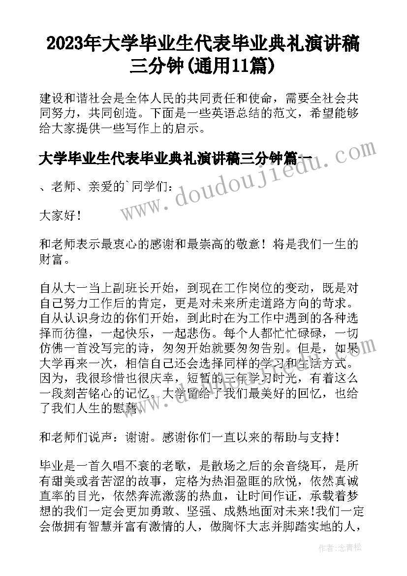 2023年大学毕业生代表毕业典礼演讲稿三分钟(通用11篇)