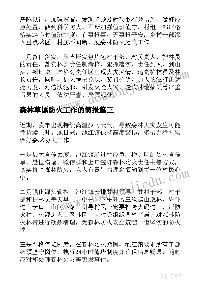 最新森林草原防火工作的简报(精选16篇)