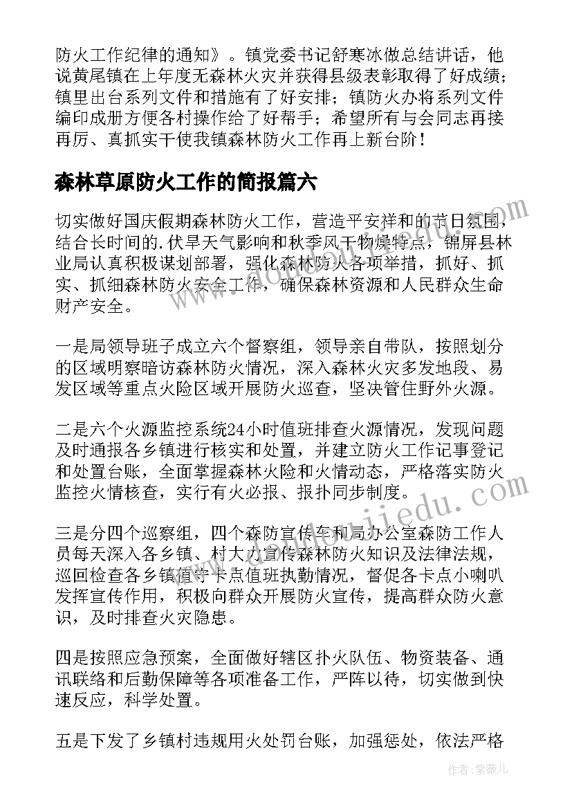 最新森林草原防火工作的简报(精选16篇)