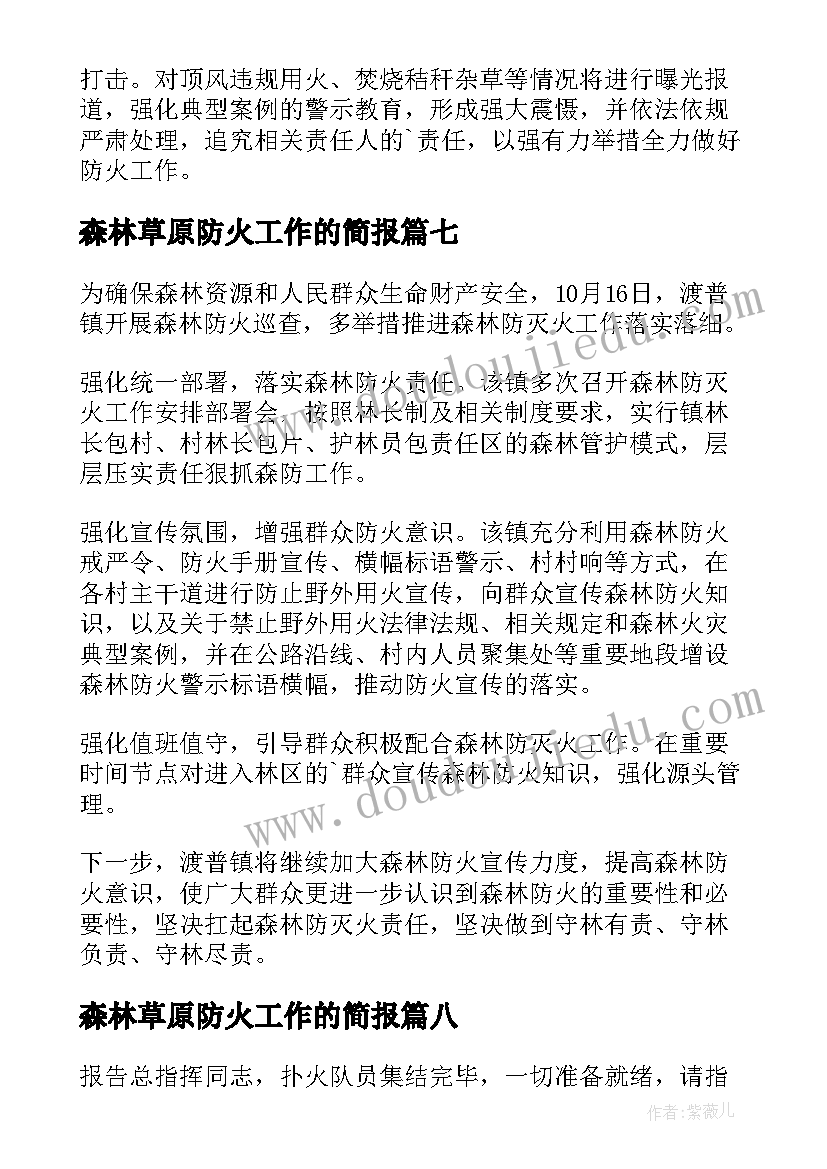 最新森林草原防火工作的简报(精选16篇)