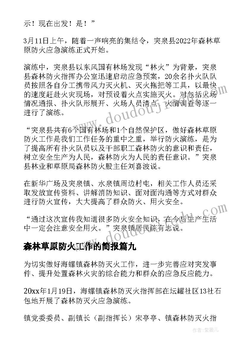 最新森林草原防火工作的简报(精选16篇)