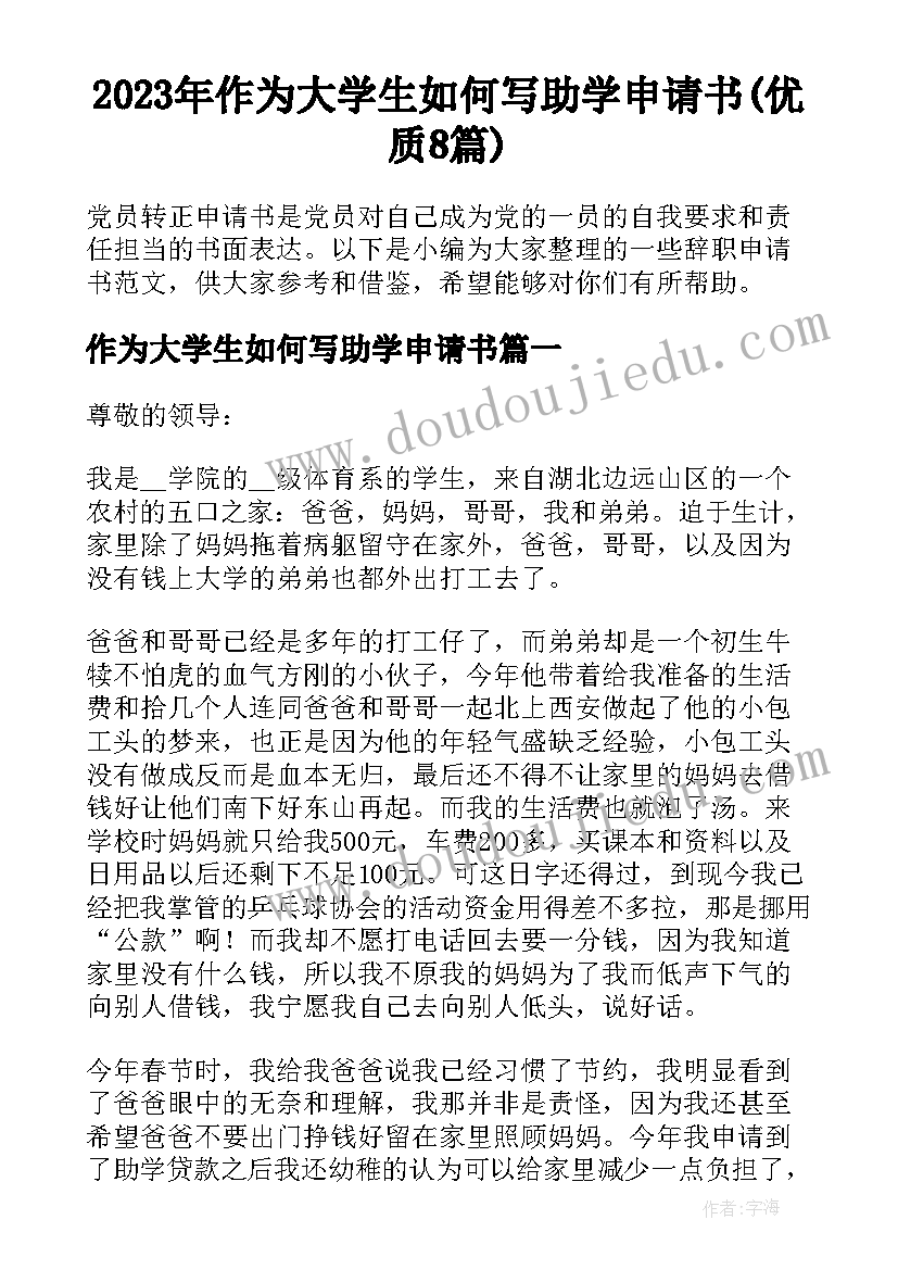 2023年作为大学生如何写助学申请书(优质8篇)