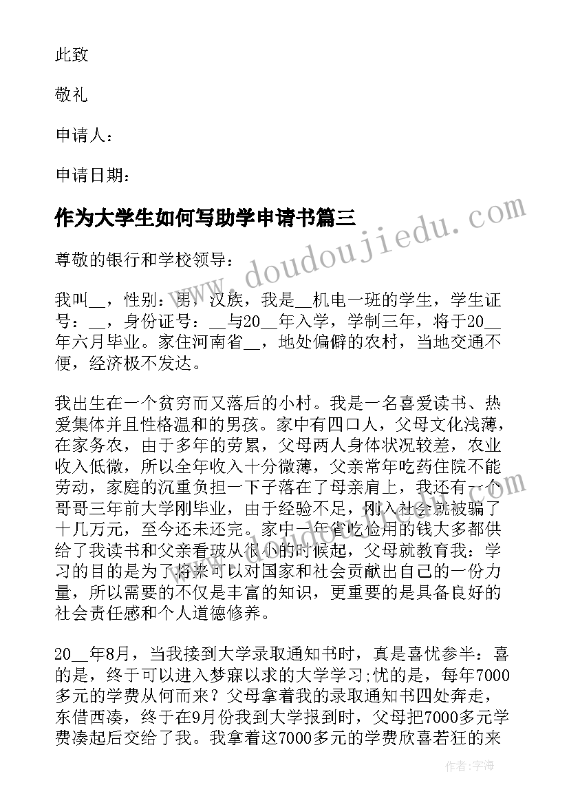 2023年作为大学生如何写助学申请书(优质8篇)