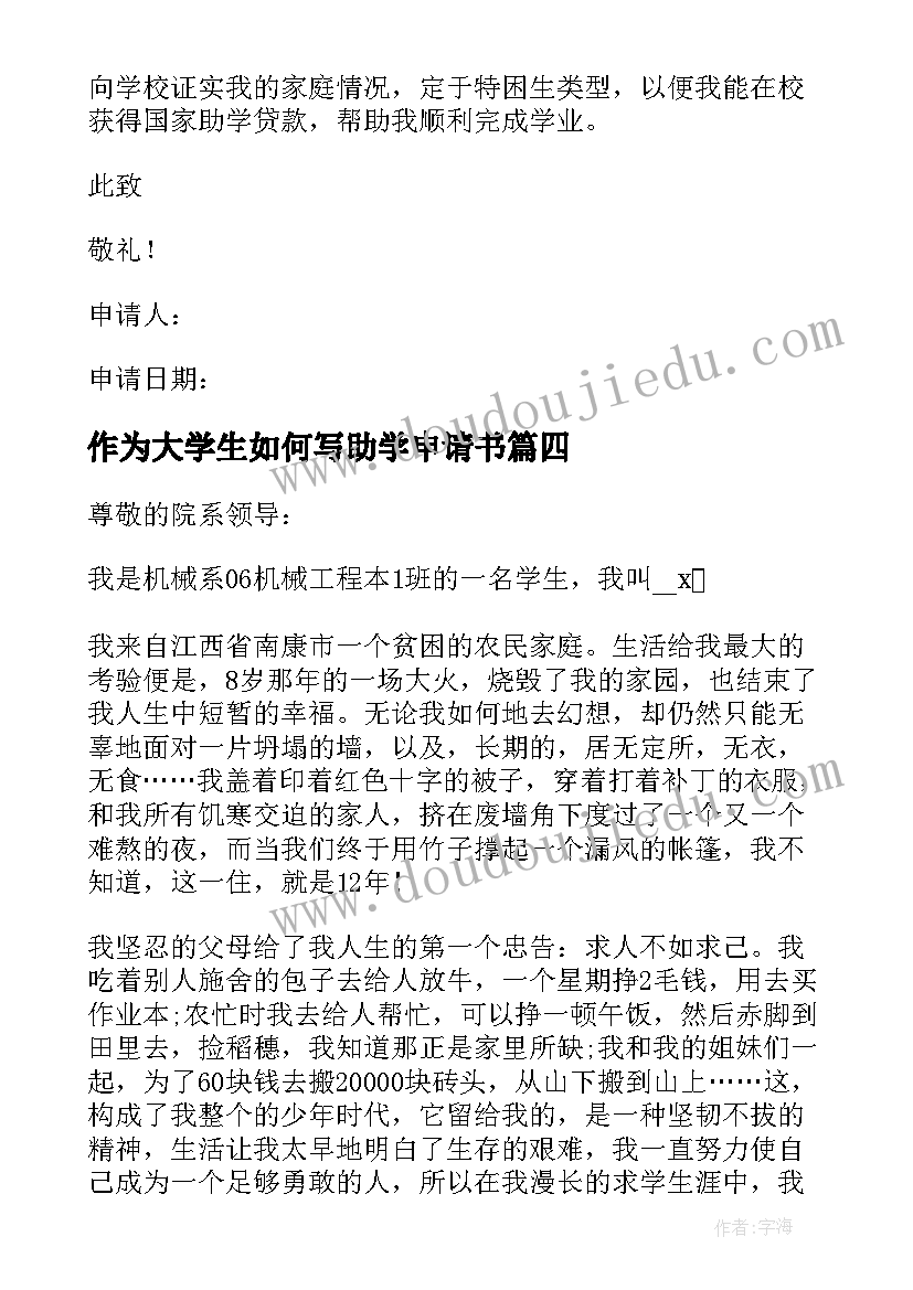 2023年作为大学生如何写助学申请书(优质8篇)