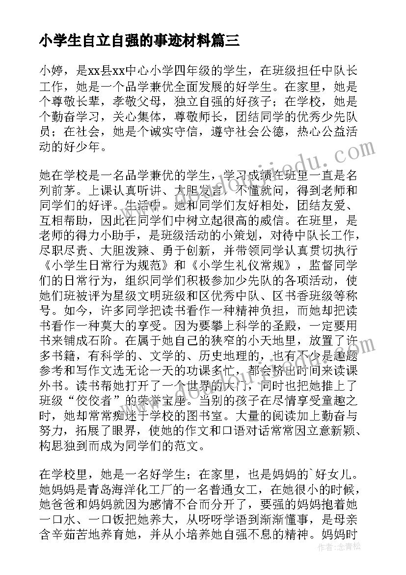 2023年小学生自立自强的事迹材料(优质8篇)