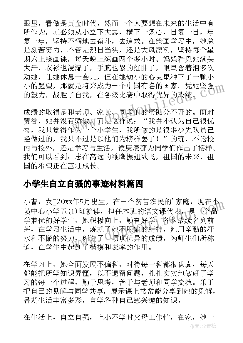 2023年小学生自立自强的事迹材料(优质8篇)