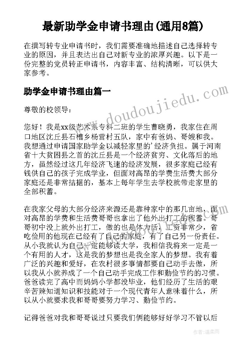 最新助学金申请书理由(通用8篇)