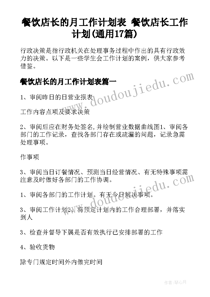 餐饮店长的月工作计划表 餐饮店长工作计划(通用17篇)