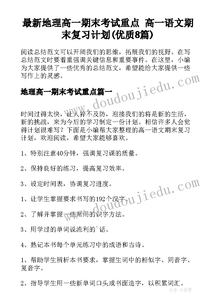 最新地理高一期末考试重点 高一语文期末复习计划(优质8篇)