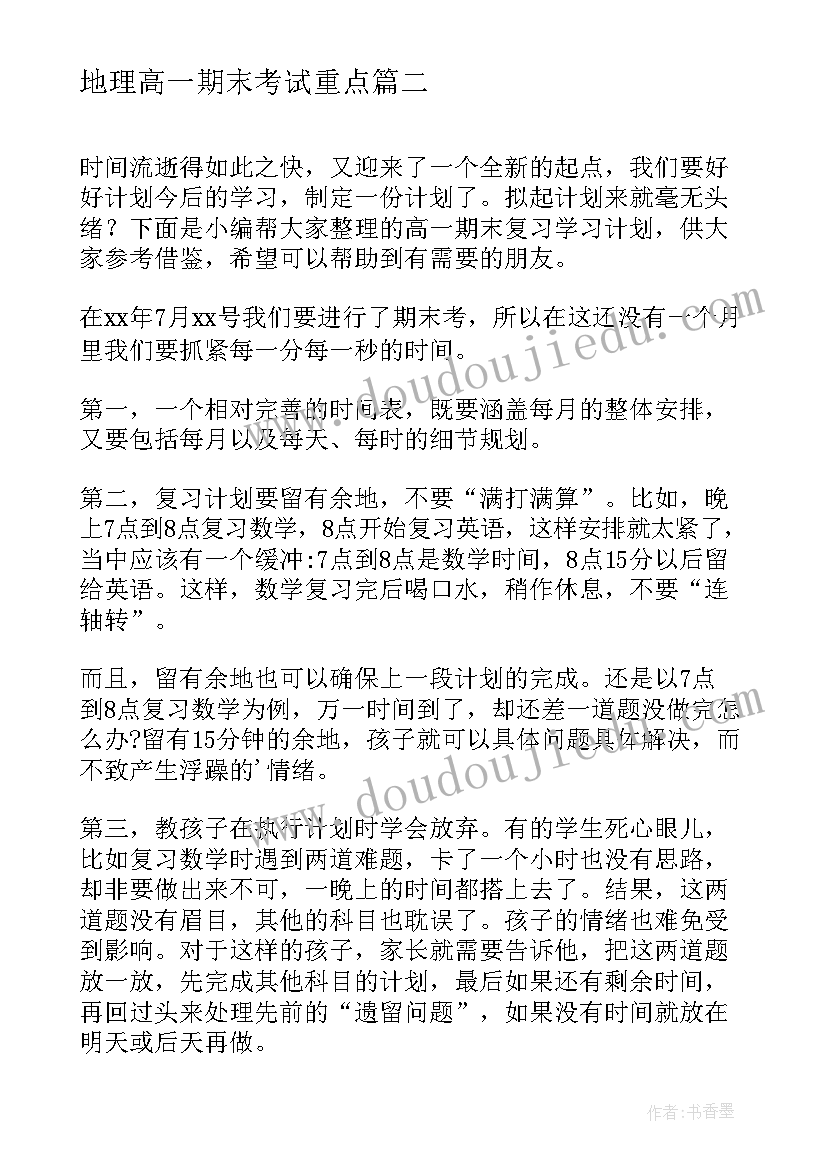 最新地理高一期末考试重点 高一语文期末复习计划(优质8篇)