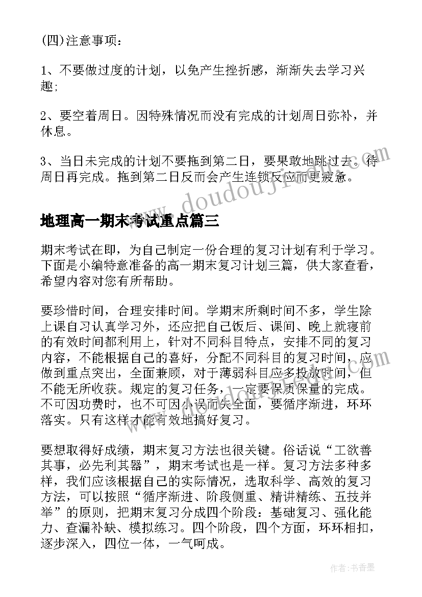 最新地理高一期末考试重点 高一语文期末复习计划(优质8篇)