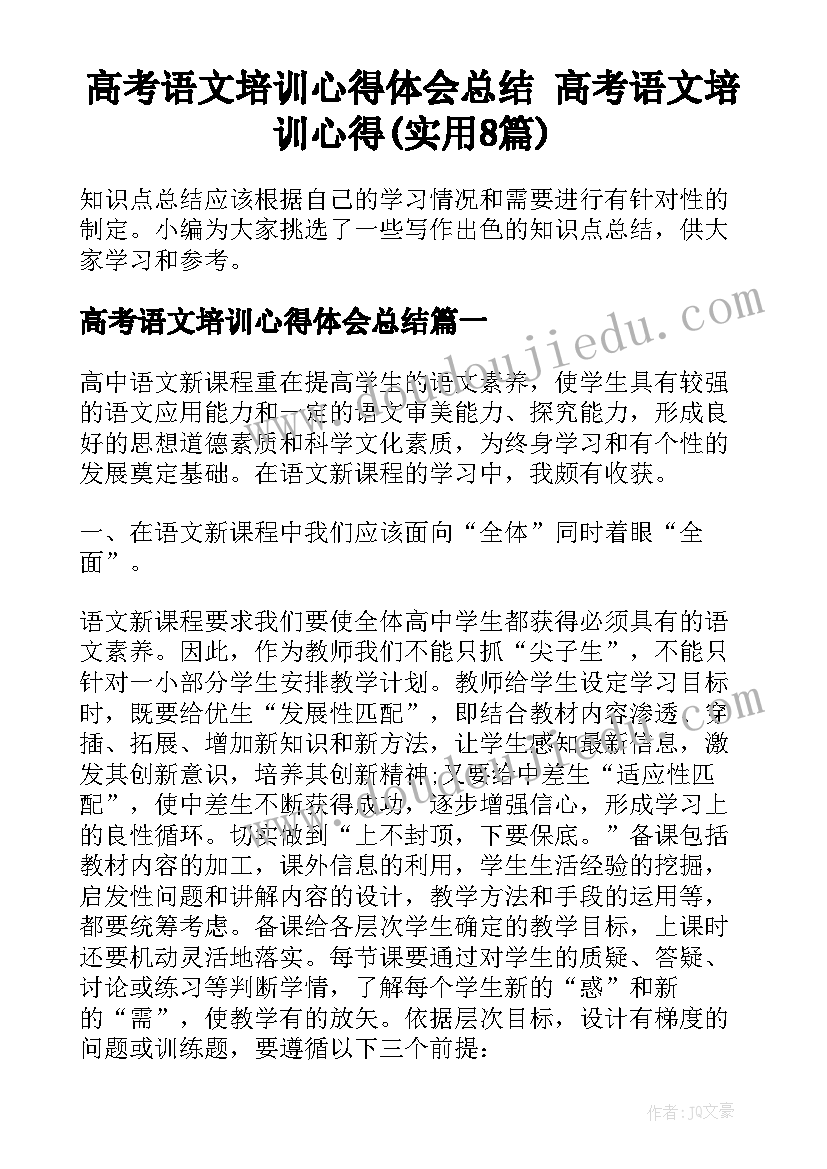 高考语文培训心得体会总结 高考语文培训心得(实用8篇)