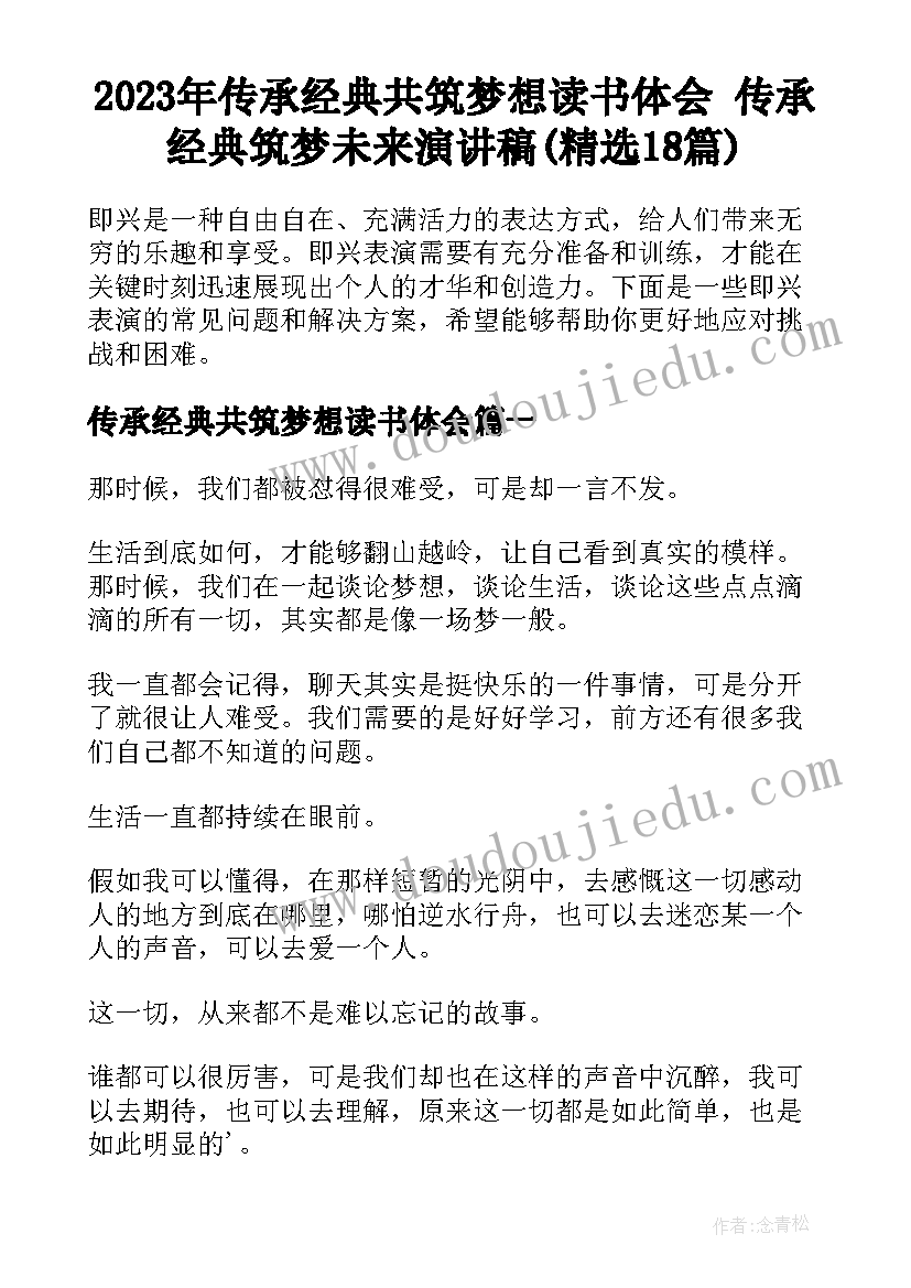 2023年传承经典共筑梦想读书体会 传承经典筑梦未来演讲稿(精选18篇)