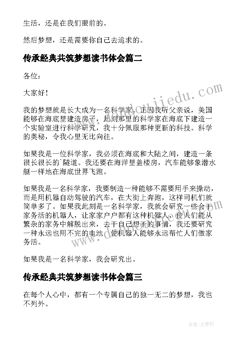 2023年传承经典共筑梦想读书体会 传承经典筑梦未来演讲稿(精选18篇)