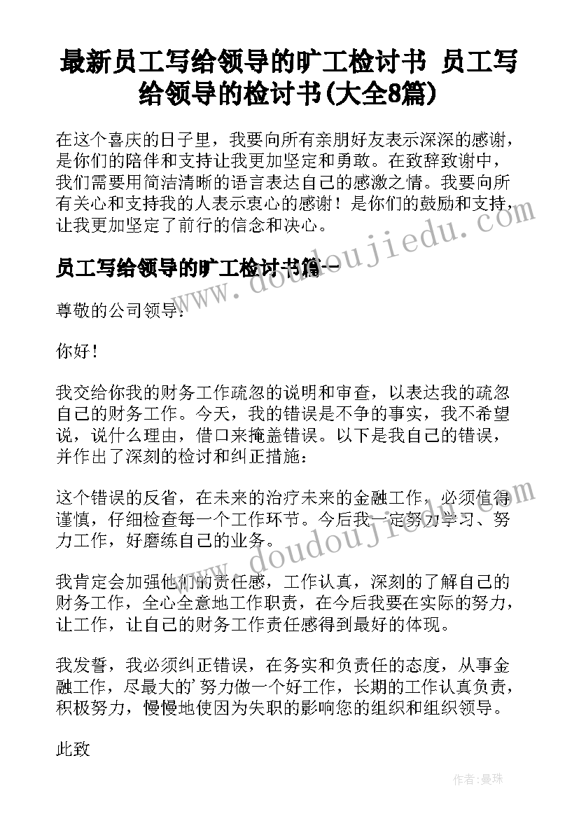 最新员工写给领导的旷工检讨书 员工写给领导的检讨书(大全8篇)