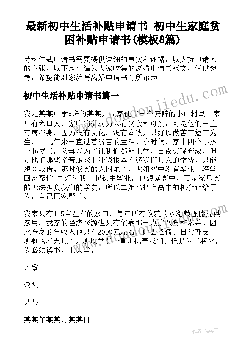 最新初中生活补贴申请书 初中生家庭贫困补贴申请书(模板8篇)