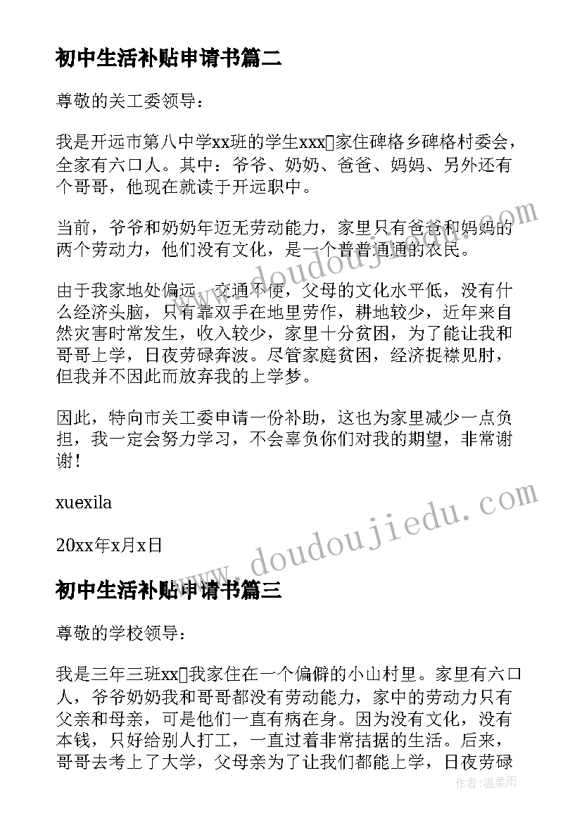 最新初中生活补贴申请书 初中生家庭贫困补贴申请书(模板8篇)