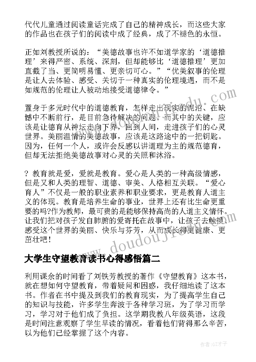 2023年大学生守望教育读书心得感悟(优质8篇)