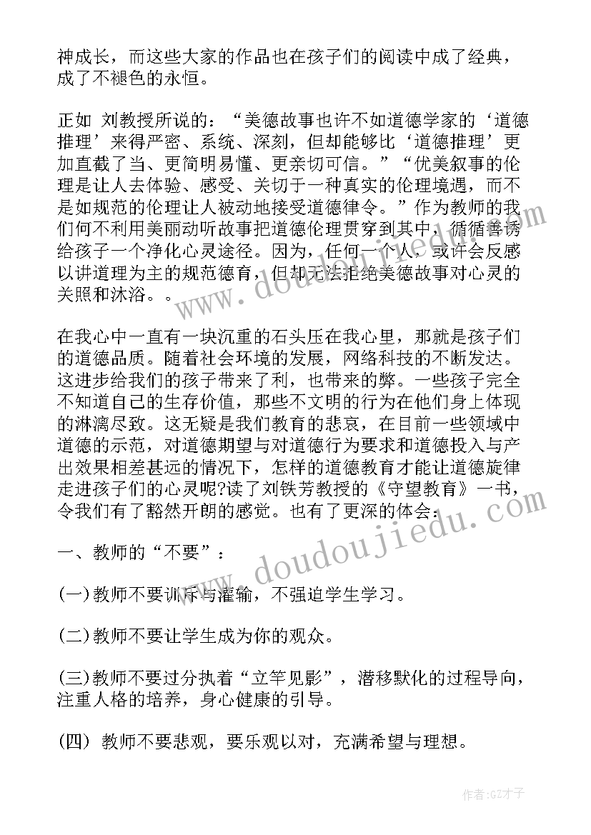 2023年大学生守望教育读书心得感悟(优质8篇)