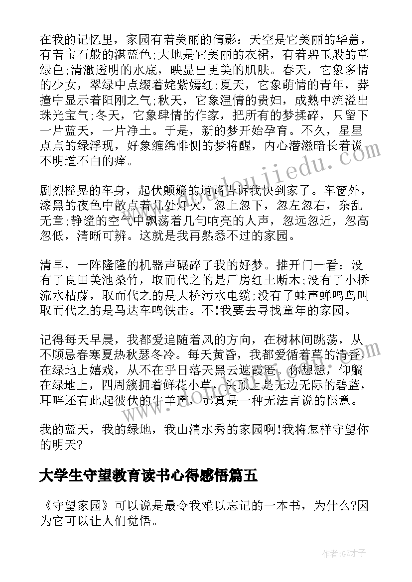 2023年大学生守望教育读书心得感悟(优质8篇)