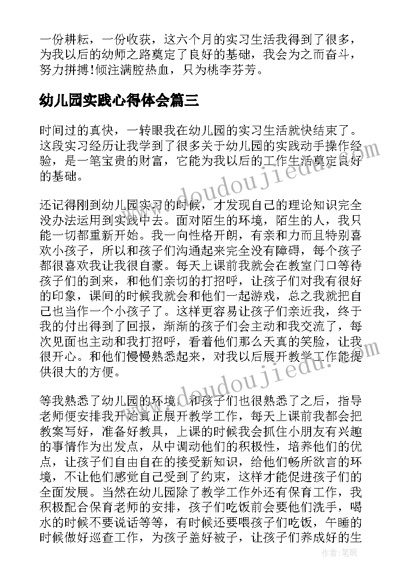 最新幼儿园实践心得体会(实用15篇)