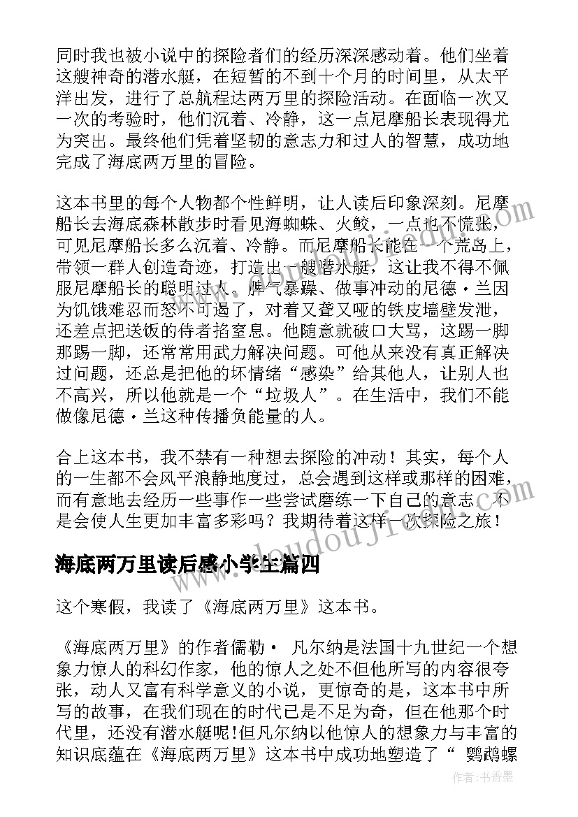 2023年海底两万里读后感小学生 小学生海底两万里读后感经典(精选19篇)