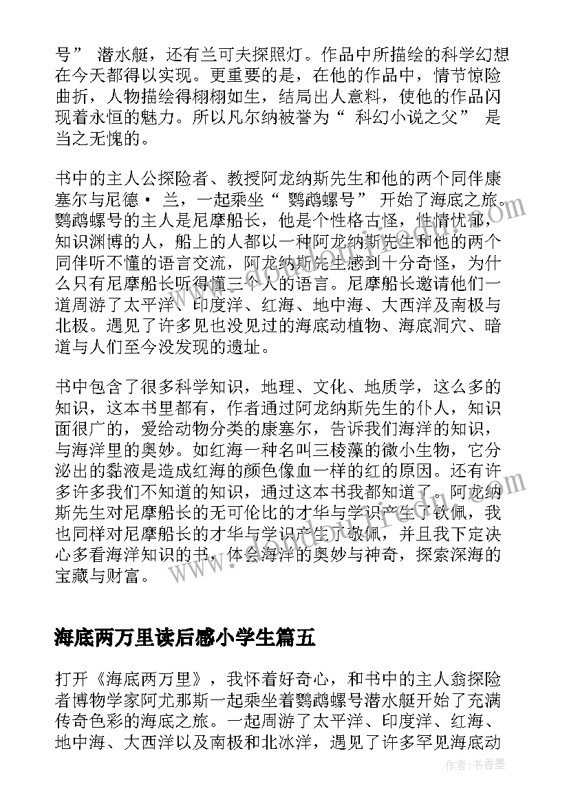 2023年海底两万里读后感小学生 小学生海底两万里读后感经典(精选19篇)