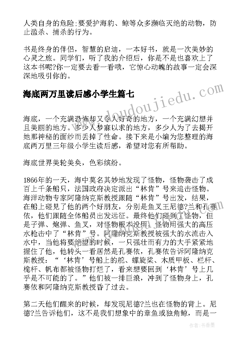 2023年海底两万里读后感小学生 小学生海底两万里读后感经典(精选19篇)