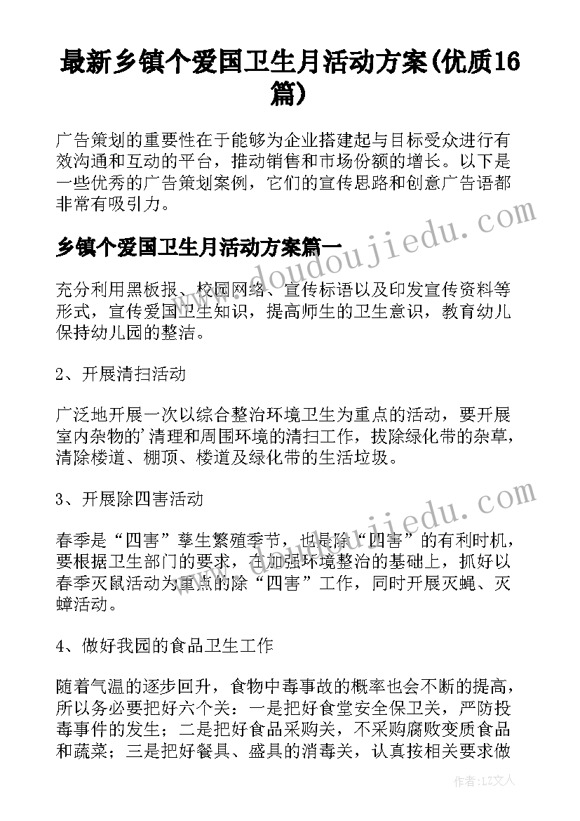 最新乡镇个爱国卫生月活动方案(优质16篇)