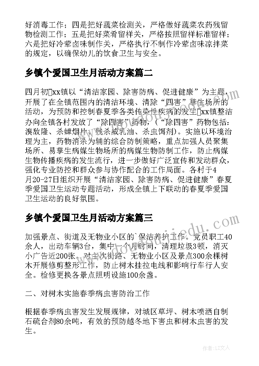 最新乡镇个爱国卫生月活动方案(优质16篇)