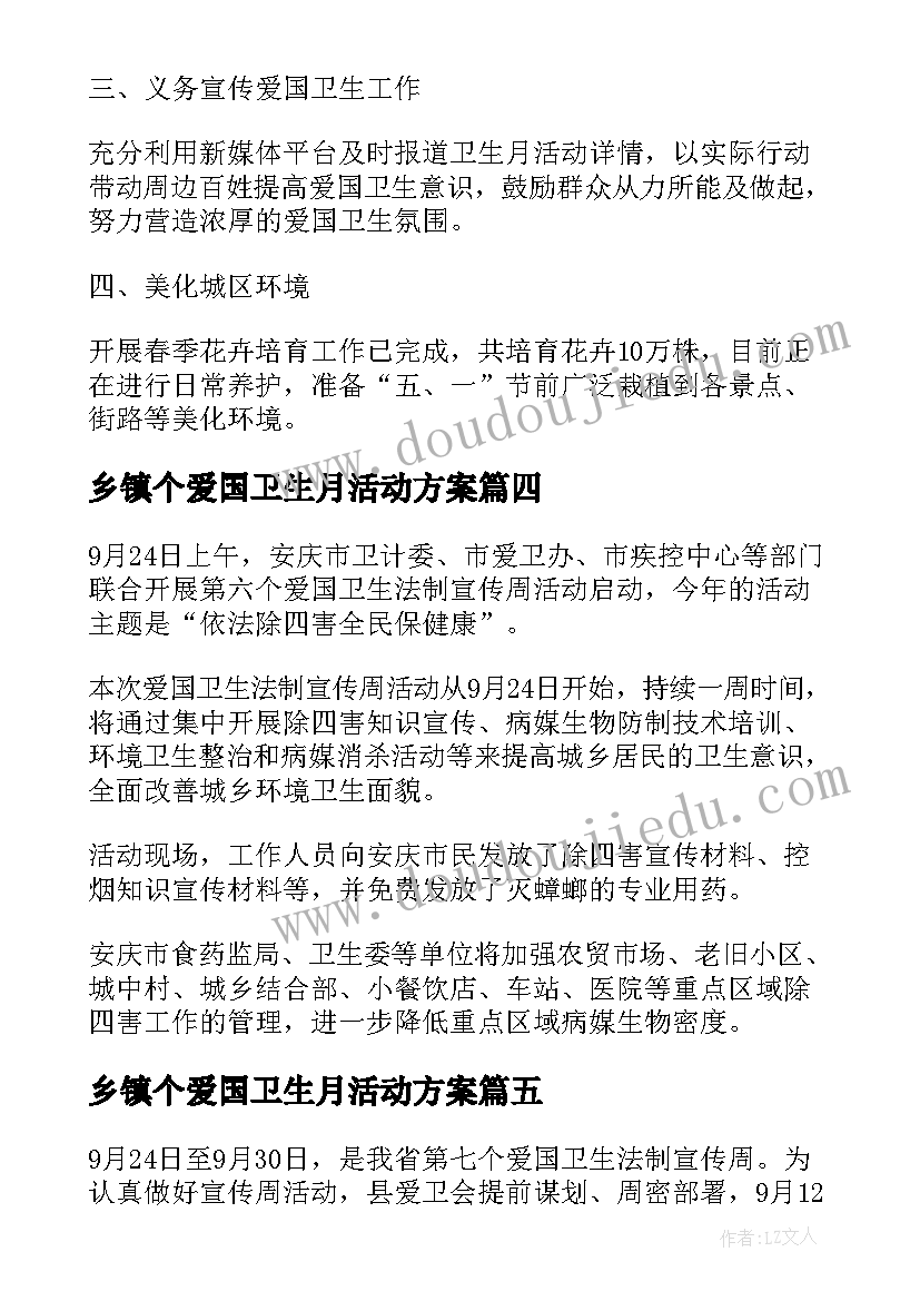 最新乡镇个爱国卫生月活动方案(优质16篇)