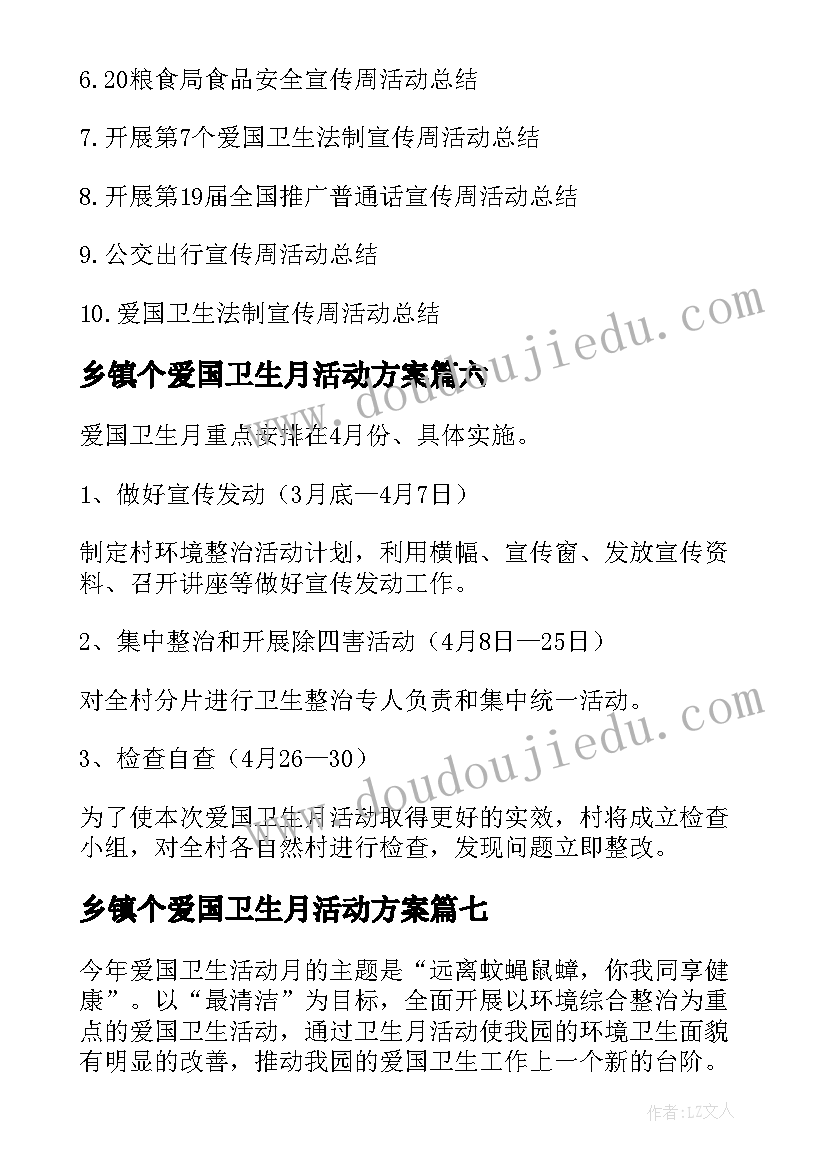 最新乡镇个爱国卫生月活动方案(优质16篇)