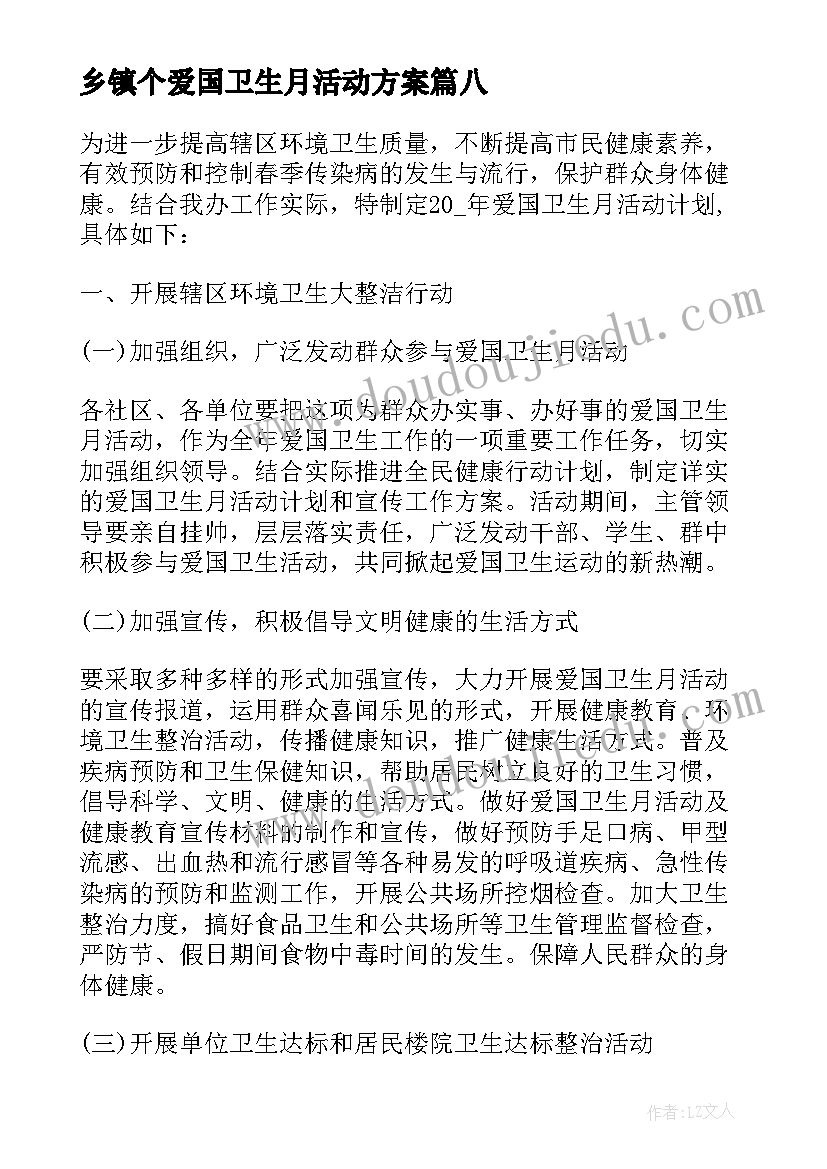 最新乡镇个爱国卫生月活动方案(优质16篇)