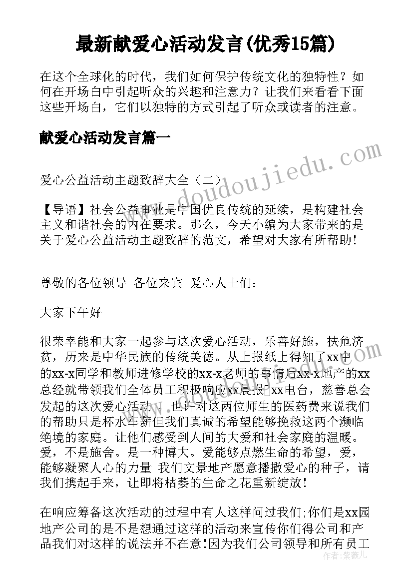 最新献爱心活动发言(优秀15篇)