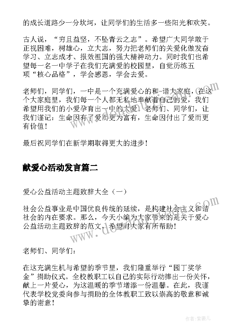 最新献爱心活动发言(优秀15篇)